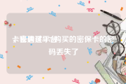 卡密购买平台
，我通过5173购买的密保卡的密码丢失了