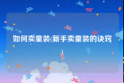 如何卖童装(新手卖童装的诀窍)