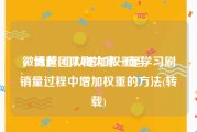 微博黄v可以增加权重吗
，纵越团队和大家一起学习刷销量过程中增加权重的方法(转载)