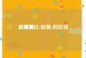 微博黄v
，微博红v和黄v的区别