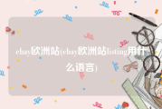 ebay欧洲站(ebay欧洲站listing用什么语言)