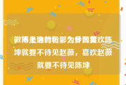 微博上为什么那么多网黄
，不是谁的粉，为什么喜欢陈坤就要不待见赵薇，喜欢赵薇就要不待见陈坤