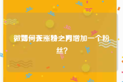 微博一天涨粉一万
，如何在一秒之内增加一个粉丝？