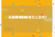 新浪黄V购买
，好的项目需要怎么宣传？