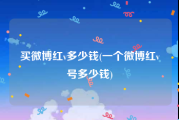 买微博红v多少钱(一个微博红v号多少钱)