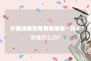 微博诈骗报警会处理吗
，遭遇微信诈骗报警后一直不处理怎么办？