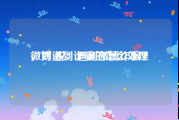 微博遇到诈骗的怎么处理
，对 说：遇到微博诈骗？
