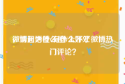 微博超话橙v有什么好处
，请问为什么橙V上不了微博热门评论？