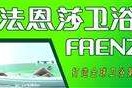 法恩莎卫浴宣传视频(法恩莎卫浴有个性的广告图片)