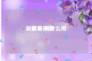 新浪黄v有什么用
，新浪微薄