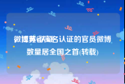 微博黄v认证
，江苏省实名认证的官员微博数量居全国之首(转载)
