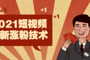 短视频涨粉方法(怎么做好短视频来涨粉)