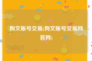 狗文账号交易(狗文账号交易网官网)
