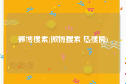 微博搜索(微博搜索 热搜榜)