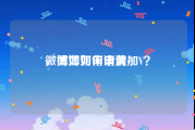 微博如何申请黄v
，微博如何申请加V？
