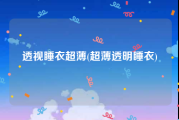 透视睡衣超薄(超薄透明睡衣)