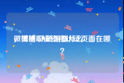 微博橙v认证需要什么
，微博职业资格认证页面在哪？