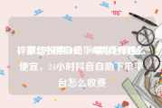 梓豪24小时自助下单平台网站
，微信投票10元1000票真有这么便宜，24小时抖音自助下单平台怎么收费