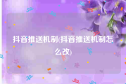 抖音推送机制(抖音推送机制怎么改)