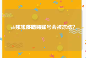 wb账号自助购买
，求太多签wb账号会被冻结？