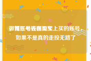 微博账号去哪里买
，花三毛钱在淘宝上买的账号，如果不是真的走投无路了