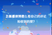 怎么看微博的
，新浪微博怎么看自己的评论和收到的赞？