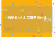 商家蓝V认证(欧易商家认证)