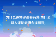 为什么微博评论会有黄(为什么别人评论微博会提醒我)