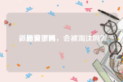 微博黄了吗
，新浪微博，会被淘汰吗？