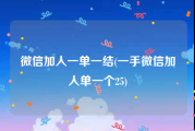 微信加人一单一结(一手微信加人单一个25)