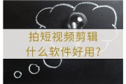 短视频怎么样剪辑(短视频怎么样剪辑赚钱)