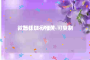 微博认证符号黄v可复制
，怎样加v认证？