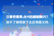 百家号加黄v是什么意思啊
，做自媒体，一定要加黄v吗？加不了继续做下去还有意义吗？