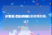 微博黄v怎么认证
，怎么才能得到新浪微博的黄v认？