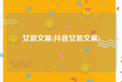 女装文案(抖音女装文案)