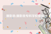 摄影类(摄影类专科学校排名)