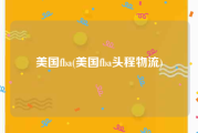 美国fba(美国fba头程物流)