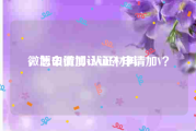 微博申请加v认证材料
，怎么微博认证？申请加V？