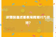 微博怎么才能有实时号
，如何通过手机号找到对方微博？
