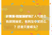 微博蓝v能是骗子吗
，很多平台主播为了人气都会有微博抽奖，有网友中奖的么？还是只是噱头？