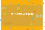 火牛视频(火牛视频)