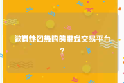 微博热门号购买平台
，有什么热门的游戏交易平台？