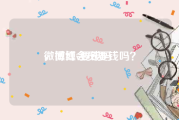 微博红v要钱吗
，微博会员要钱吗？