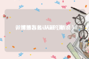 微博最容易认证的黄V
，微博怎么v认证（新浪）