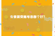 专业买卖账号平台
，手游交易平台哪个好？