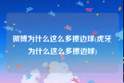 微博为什么这么多擦边球(虎牙为什么这么多擦边球)