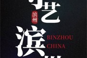 滨州宣传视频(滨州宣传视频剪辑)