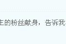 微博黄v认证下单
，微博上惨遭黄教主粉丝围攻，万能的天涯er各种求啊~~~~