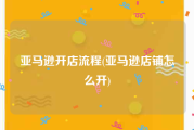 亚马逊开店流程(亚马逊店铺怎么开)