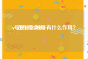 v号是什么账号
，在头条中加V有什么作用？